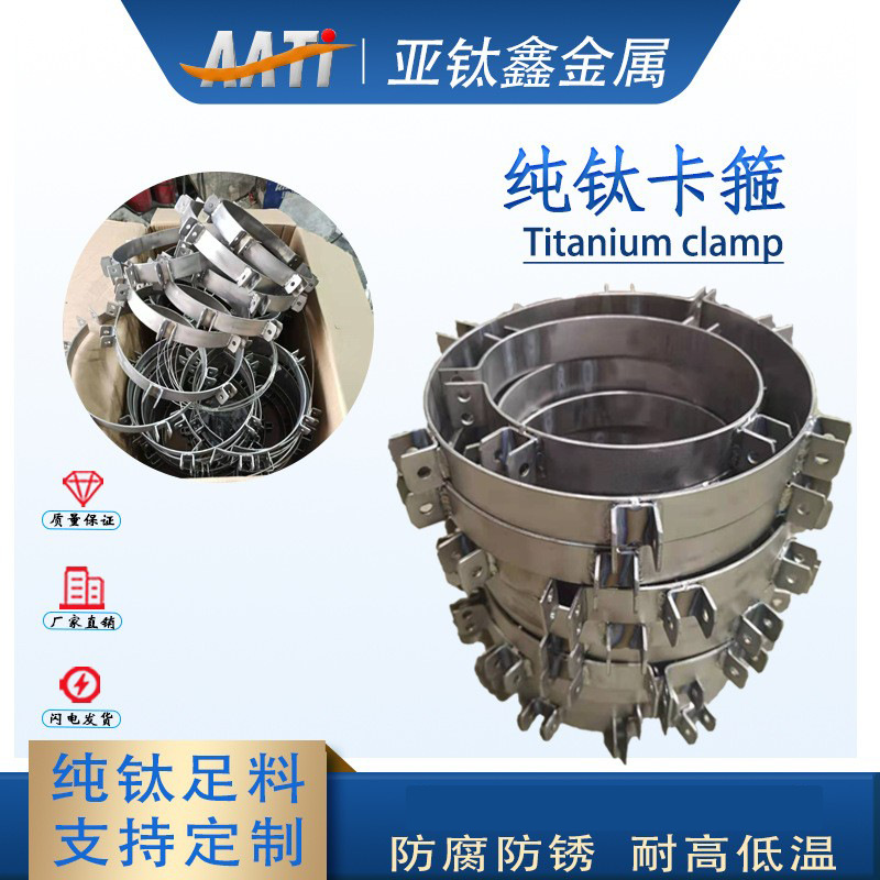 亚钛鑫厂家供应 水管圆管夹圈过滤管道卡箍 纯钛卡环