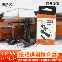 小天使拾音夹CP-55管乐古筝扬琴通用调音器校音器搭配拾音连接线