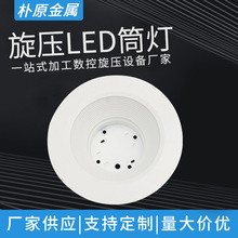 加工定制金属旋压铝灯罩灯具配件旋压LED筒灯旋压加工