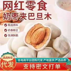 定制奶枣巴旦木夹心去核枣代发250g 杏仁夹心枣零食独立包奶酪枣