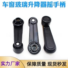 面包车电动三轮车四轮车手摇玻璃摇把老年代步电瓶车玻璃升降手柄
