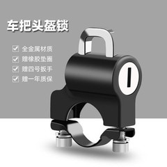 摩托車電動車通用頭盔鎖防盜固定多功能鎖頭自行車車把頭盔防盜鎖