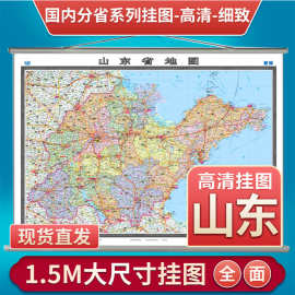 山东河南贵州四川甘肃地图北京全图挂图1.5*1.1米覆膜挂绳版高清