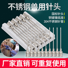兽用不锈钢针头猪牛羊注射针头金属注射器养殖鸡鸭鹅兔用疫苗针头