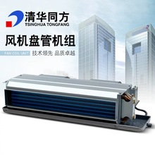 清华同方卧式暗装风机盘管水系统室内机组商用30Pa水空调冷水机