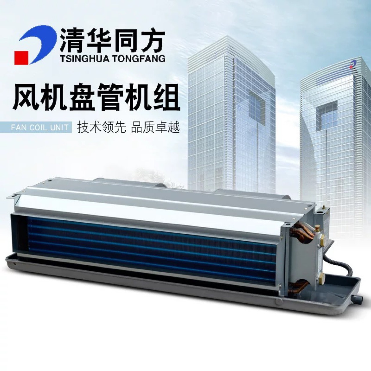 清华同方卧式暗装风机盘管水系统室内机组商用30Pa水空调冷水机