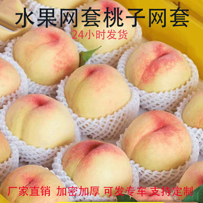 桃子网套水果网套苹果西红柿芒果橙子橘子梨网套防震泡沫网套批发