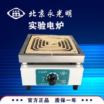北京永光明实验电炉调温电炉/万用电炉封闭DL-1/FL-1/FL-2