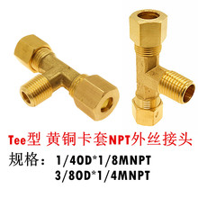 现货 黄铜卡套外丝三通接头1/4OD 3/8OD 美制NPT螺纹接头