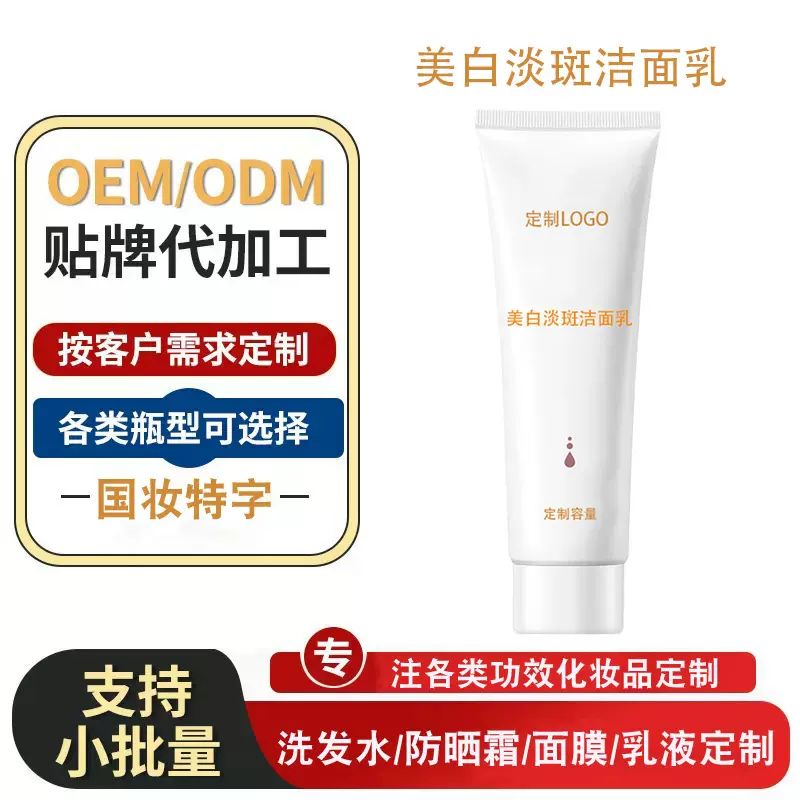 代工定制美白淡斑洁面乳美白去黑变白深层清洁毛孔氨基酸洗面奶