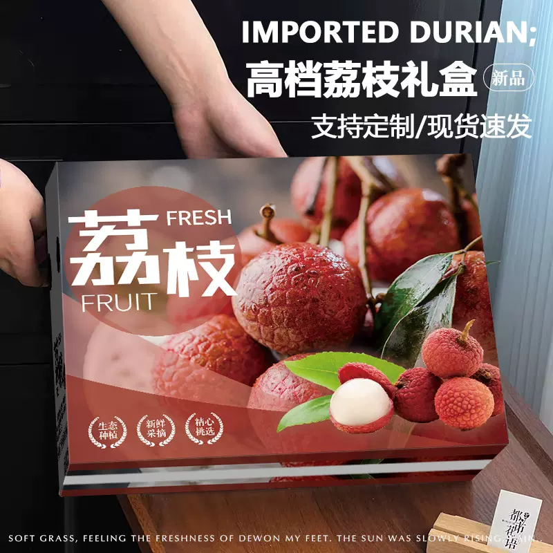 荔枝空盒包装盒礼盒妃子笑桂味岭南水果定制手提纸箱礼品盒空盒子