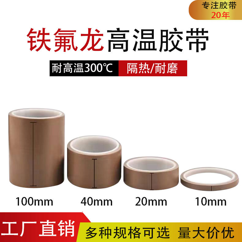 铁氟龙胶带耐高温胶布机器电器绝缘隔热布封口机高温特氟龙胶带布
