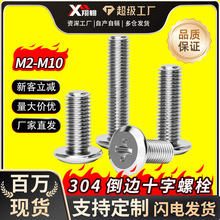 304不锈钢倒边十字机螺丝M2M3-M12家具头螺丝斜边平头十字螺丝钉