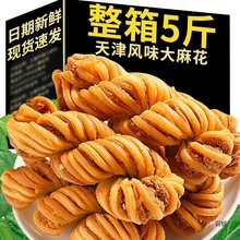 天津风味大麻花整箱散装手工产零食糕点充饥夜宵休闲食品小吃