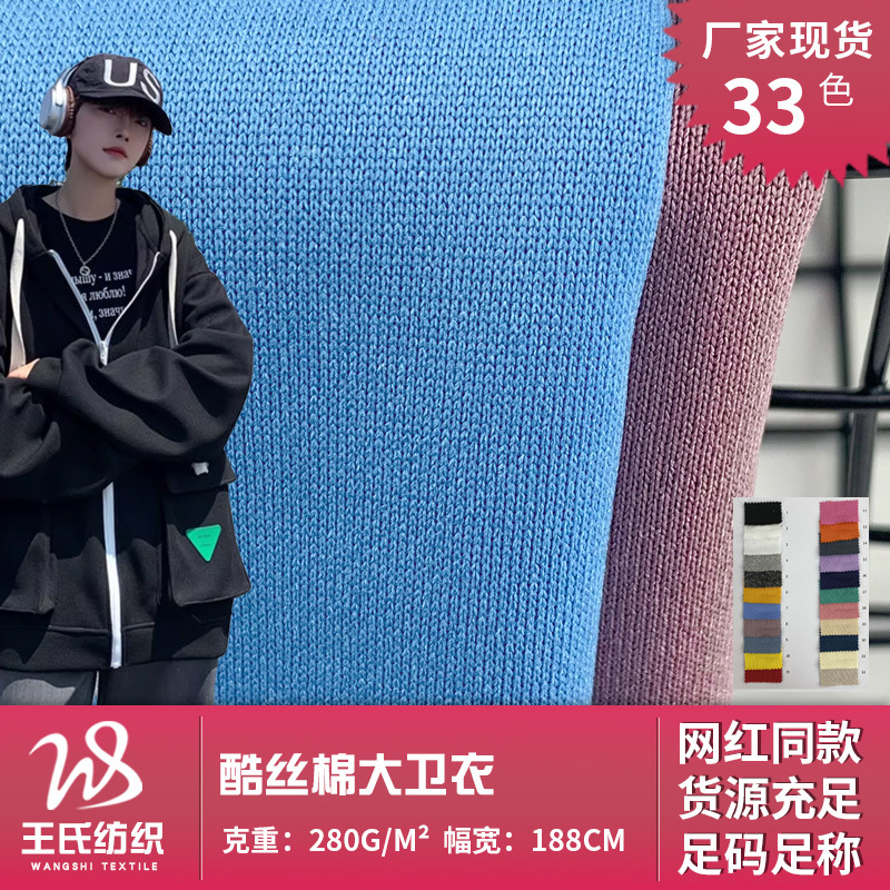 酷丝棉大卫衣 280g新款全涤柔软抗皱针织面料 春秋卫衣外套面料