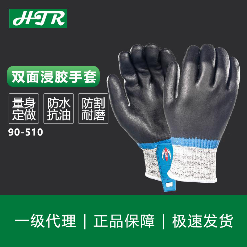 海太尔 蓝金全甲90-510 双面浸胶手套