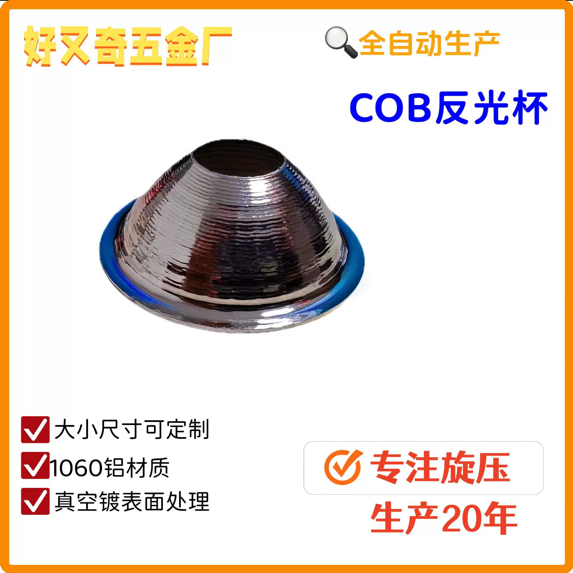 旋压生产铝质35口径COB反光杯LED反射杯大小尺寸表面处理可以定制