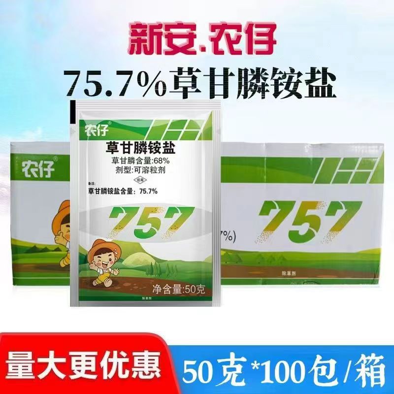 75.7%草甘膦铵盐50克 批发新安农仔草甘膦 杂草烂根灭生性除草剂