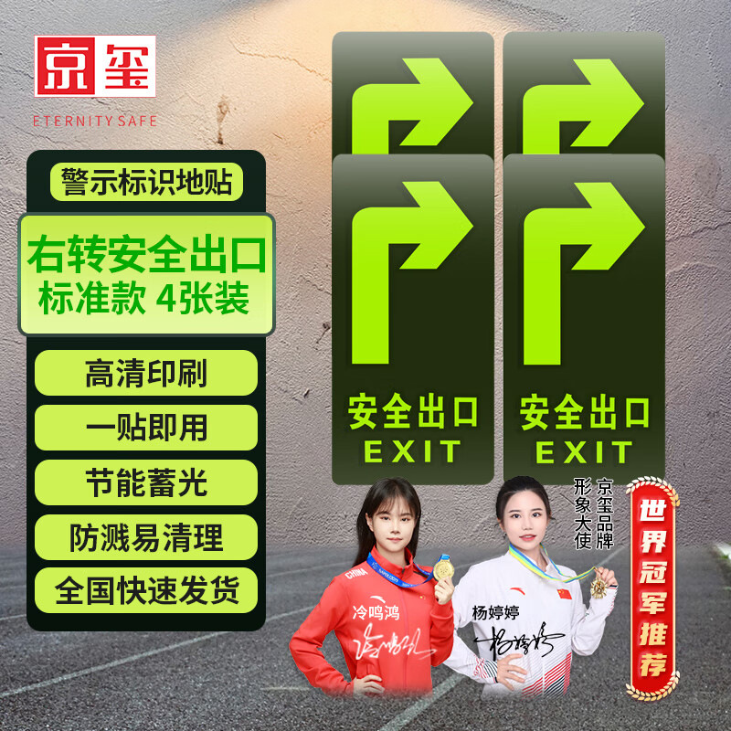 京玺 安全出口右转地贴指示夜光消防安全疏散标识方向指示 4件套