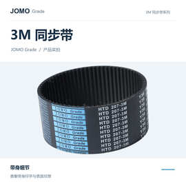 JOMO Grade橡胶同步带HTD1716-3M HTD1719-3M HTD1722-3M传动带