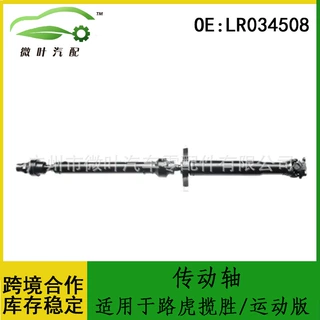 LR034508跨境优选/适用LANDROVER路虎揽胜/运动版传动轴