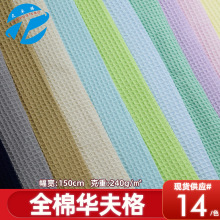 现货全棉华夫格 蜂巢布菠萝格梭织提花面料 抱枕浴巾家纺布料批发