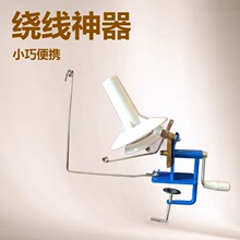 供应手动毛线绕线机线团绕线器  打团机 珊瑚绒手摇线机器