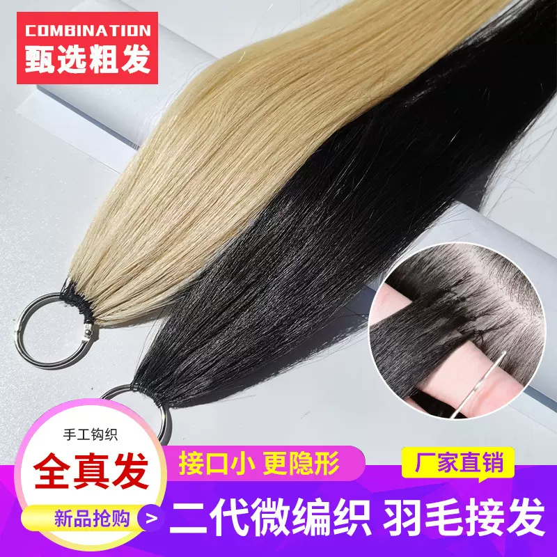羽毛二代接发水晶线真发漂白接发6D真人发可挑染烫好8度9度10度色