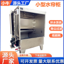 现货批发小型喷漆台防尘 工业不锈钢喷涂机喷油柜 抛光打磨除尘柜