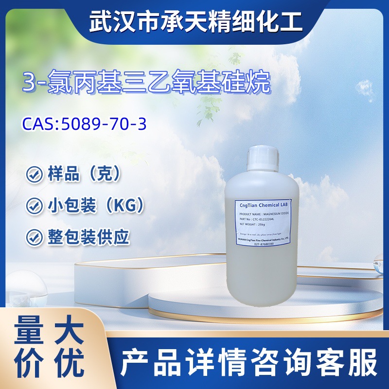 3-氯丙基三乙氧基硅烷   5089-70-3   样品 1kg 大货均供应