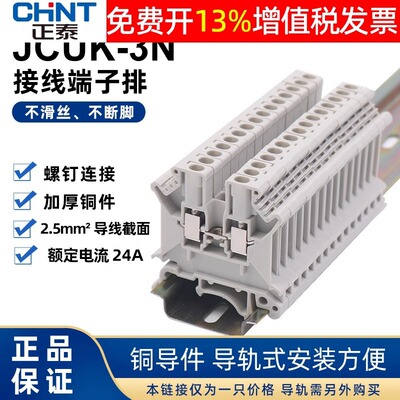 配电箱CHNT正泰组合式卡导轨式电线连接接线端子排器JCUK-3N UK柜