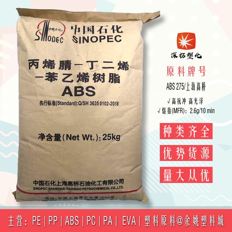 ABS 275上海高桥阻燃 电子电器玩具鞋跟音箱注塑余姚塑料城现货