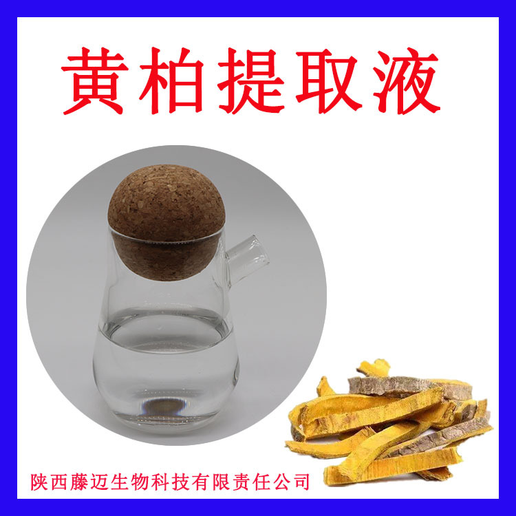 黄柏提取液正规商家黄柏萃取液支持检测 黄柏浓缩液纯露