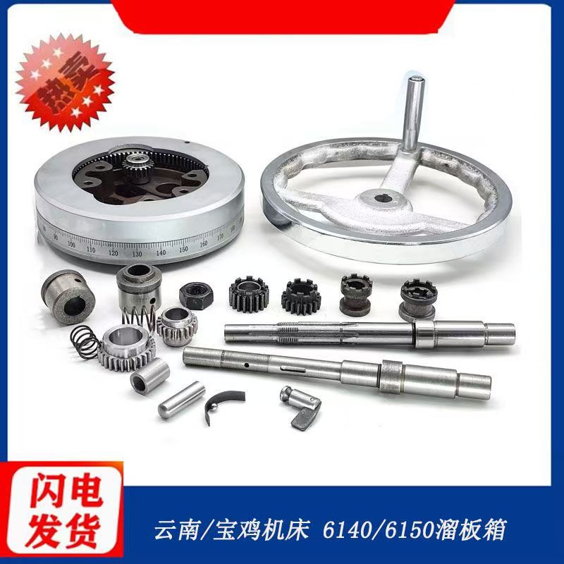 云南宝鸡机床CY/CS6140 6150溜板箱配件手轮轴齿轮刻度盘总成拨叉