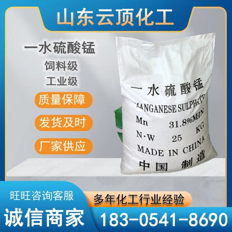 现货硫酸锰含量31.8工业级饲料级一水硫酸锰
