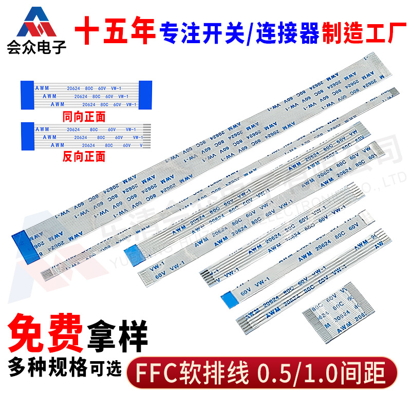 FFC/FPC软排线扁平线0.5/1.0mm间距-4/6/8/10/16/20p同向反向A型B