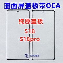 适用于VIVO s18 S18Pro 纯原装曲面屏盖板带OCA干胶 玻璃外屏幕TP