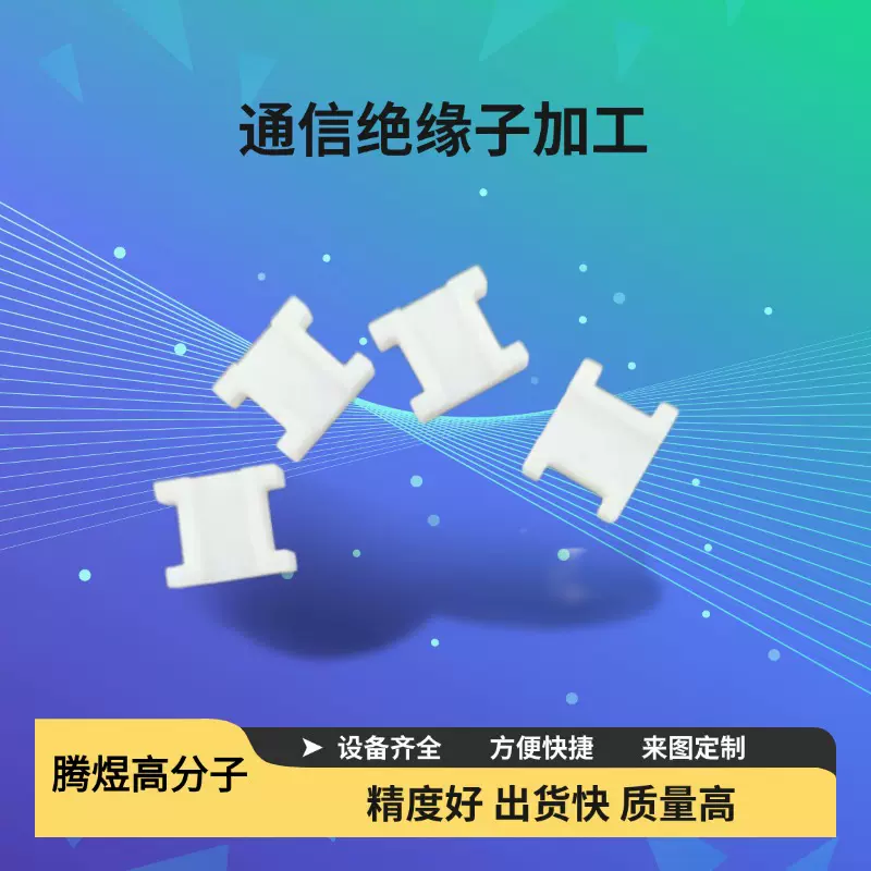 CNC精密加工 腾煜高分子专业来图定制绝缘子 全新料铁氟龙加工
