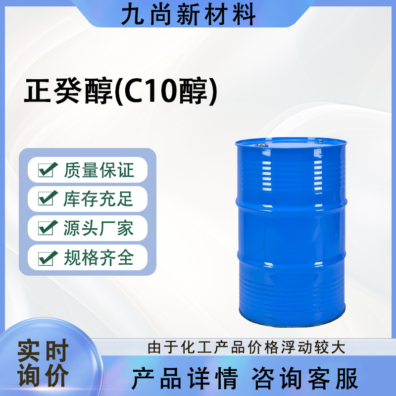 现货直发正癸醇工业级112-30-1无色透明液体制造精油C10醇正癸醇