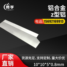 10*10*5*0.8mm铝合金z型铝z型挂件装饰铝条 鱼缸玻璃滑盖门挡专用