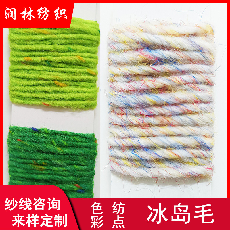 2.6NM/1色纺彩点冰岛毛55%再生涤纶25%涤纶15%腈纶5%羊毛混纺纱线