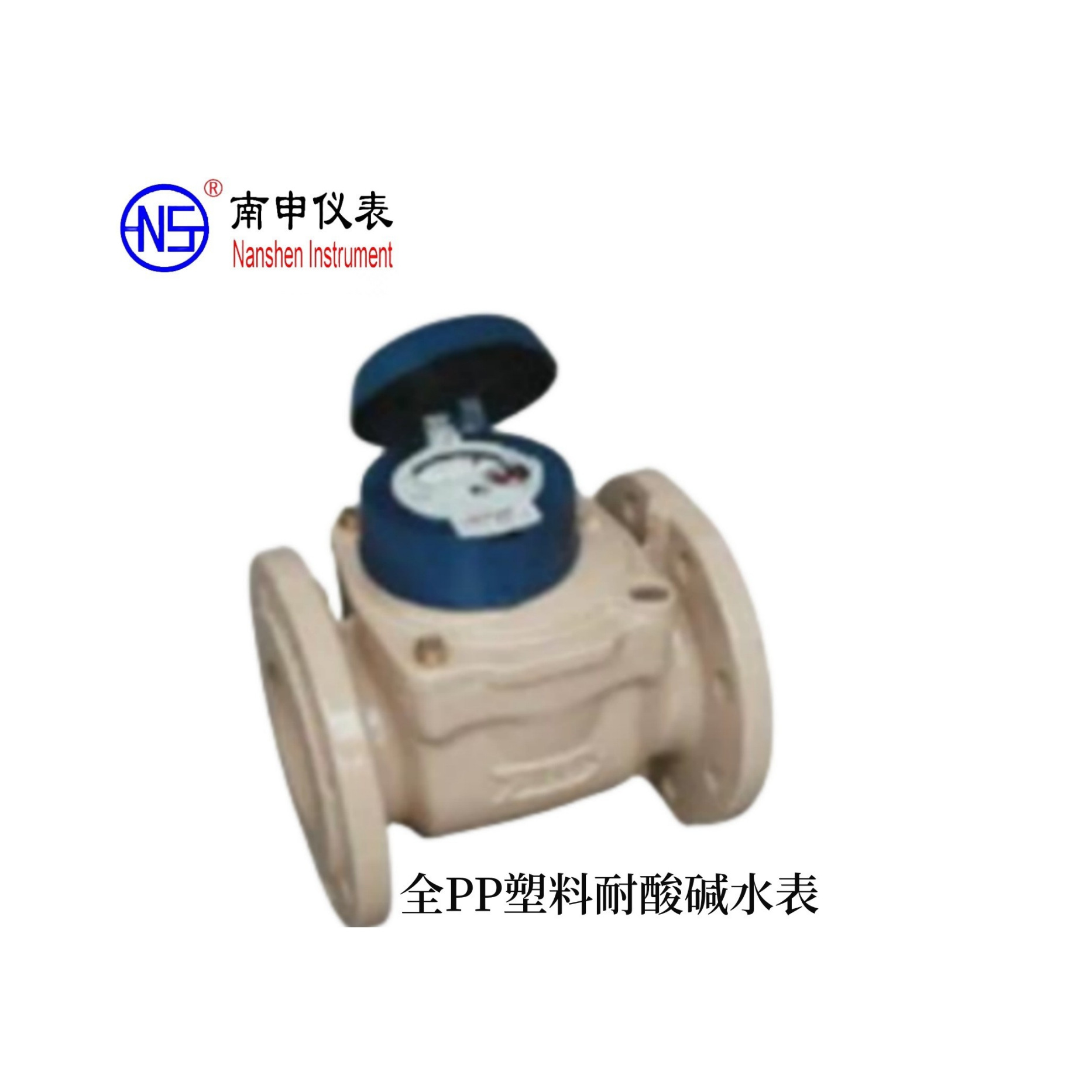 南申仪表PP全塑料智能水表RHNY-100F