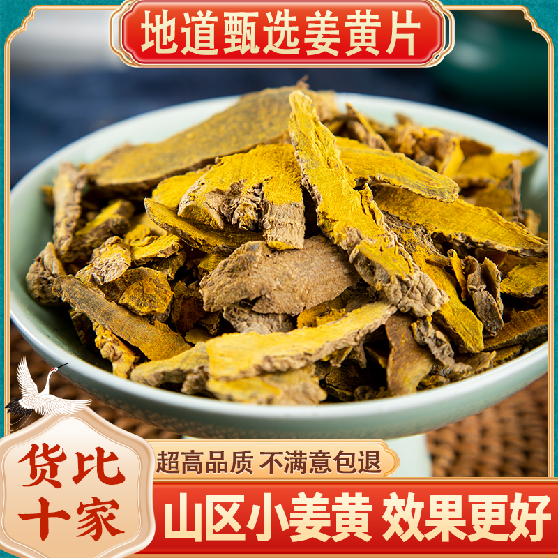 姜黄材500克 老姜黄片新鲜 姜黄茶姜黄粉泡脚 红姜黄根粉