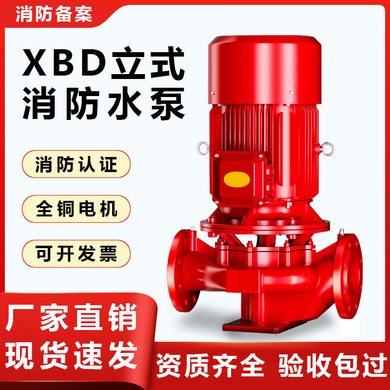 消防水泵XBD立式消防泵水泵 室内消火栓系统稳压泵自动喷淋给水泵