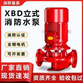 消防水泵XBD立式消防泵水泵 室内消火栓系统稳压泵自动喷淋给水泵