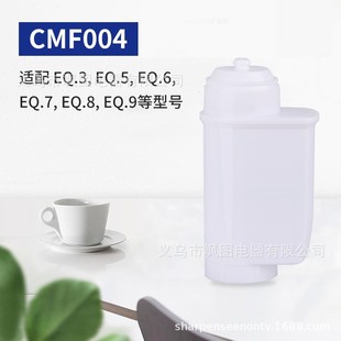 Coffee machine filter element CMF004 replacement water purification filter element suitable for DLS-C002 coffee machine accessories