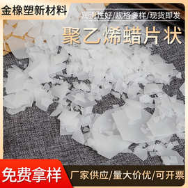 定制高熔点白色母PVC改性塑料XS-114聚乙烯蜡PE蜡片状树脂瓦