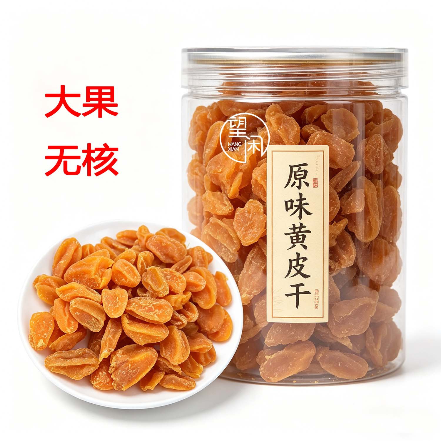 望闲原味黄皮干甜酸味无核甘草鸡心黄皮果干新兴凉果特产