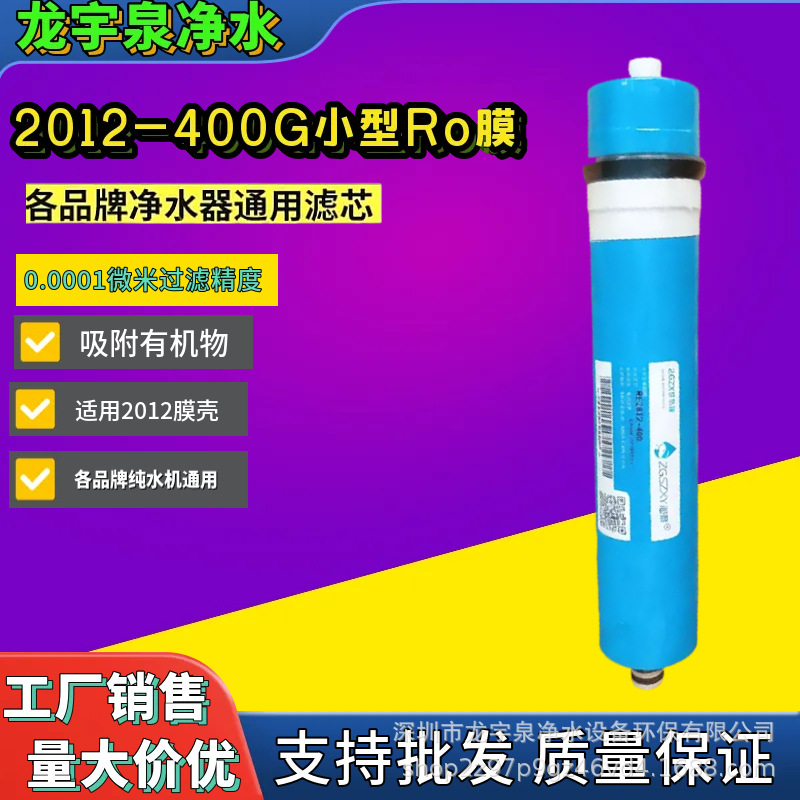家用RO膜逆渗透 RE2012-400G小号RO膜家用膜净水器反渗透膜纯水机