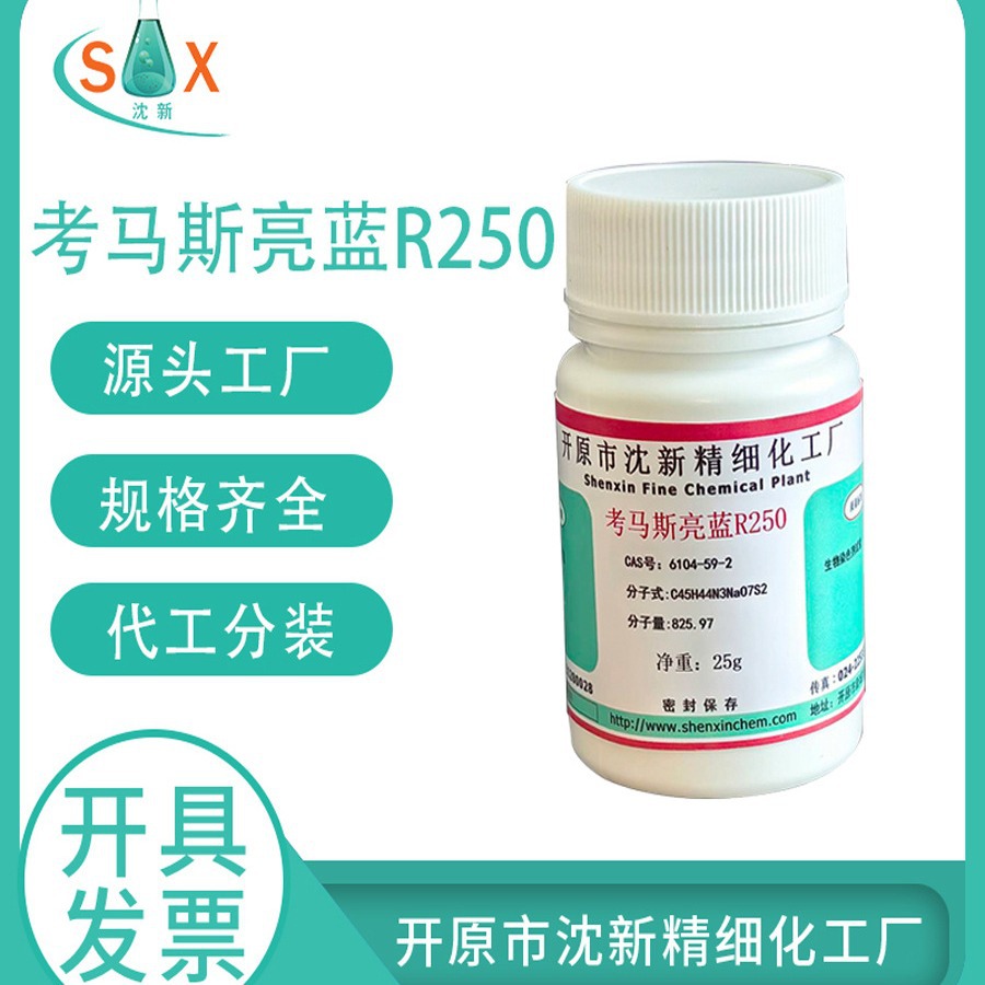 现货供应化工原料化学试剂化工生产考马斯亮蓝R250指示剂25g 500g